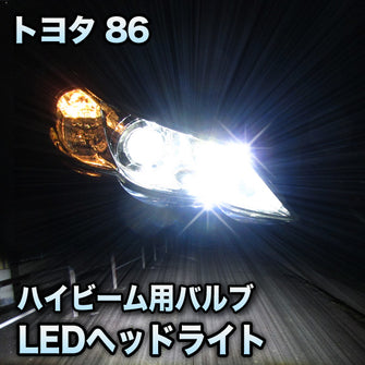 LEDヘッドライト　ハイビーム　86対応セット