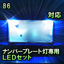 LEDナンバープレート用ランプ 86対応 2点セット