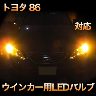 LEDウインカー トヨタ 86 対応 4点セット