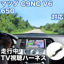 走行中にTVが見れる  マツダ C9NC V6 650 対応 TVキャンセラーケーブル