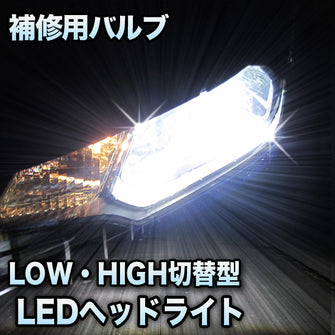LEDヘッドライト 切替型 トヨタ コースター　補修用1個