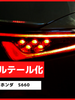 ブレーキランプ　LEDフルテール化ハーネス　ホンダ　S660