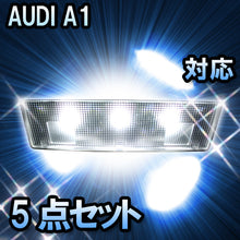 LED　ルームランプ AUDI A1  対応  5点セット