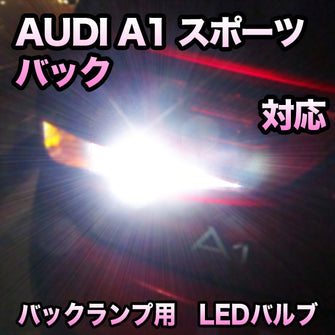 LEDバックランプ AUDI A1スポーツバック対応セット