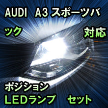 LEDポジション AUDI A3スポーツバック 前期対応 セット