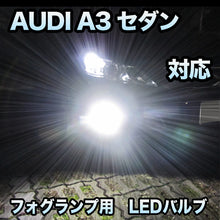 フォグ専用 AUDI A3セダン対応 LEDバルブ 2点セット