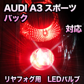 LEDリヤフォグランプ AUDI A3スポーツバック 対応
