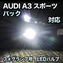 フォグ専用 AUDI A3スポーツバック 後期対応 LEDバルブ 2点セット