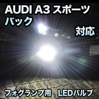 フォグ専用 AUDI A3スポーツバック 後期対応 LEDバルブ 2点セット