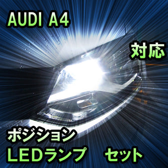 LEDポジション AUDI A4対応 セット