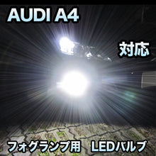 フォグ専用 AUDI A4 前期対応 LEDバルブ 2点セット