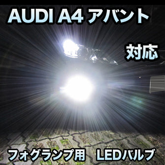 フォグ専用 AUDI A4アバント対応 LEDバルブ 2点セット