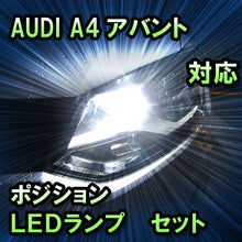 LEDポジション AUDI A4アバント対応 セット