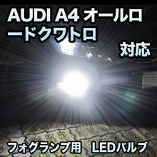 フォグ専用 AUDI A4オールロードクワトロ対応 LEDバルブ 2点セット