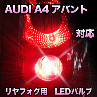 LEDリヤフォグランプ AUDI A4アバント 対応