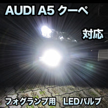 フォグ専用 AUDI A5クーペ 前期対応 LEDバルブ 2点セット