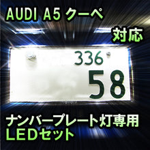 LEDナンバープレート用ランプ AUDI A5クーペ 前期対応 2点セット
