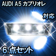 LED　ルームランプ AUDI A5カブリオレ  対応  6点セット