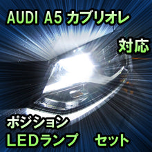 LEDポジション AUDI A5カブリオレ 前期対応 セット