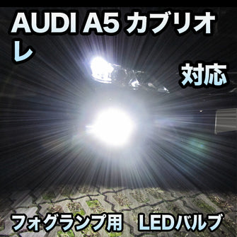 フォグ専用 AUDI A5カブリオレ対応 LEDバルブ 2点セット