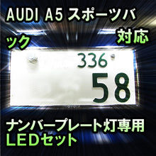 LEDナンバープレート用ランプ AUDI A5スポーツバック 前期対応 2点セット