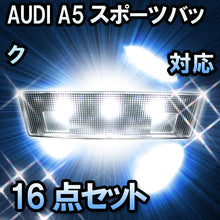 LED　ルームランプ AUDI A5スポーツバック  対応  16点セット
