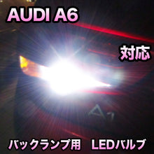 LEDバックランプ AUDI A6対応セット