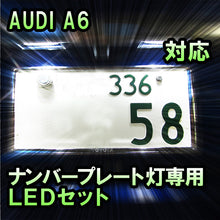 LEDナンバープレート用ランプ AUDI A6対応 2点セット