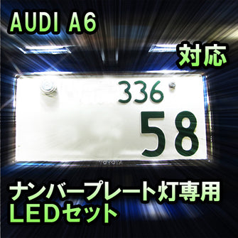 LEDナンバープレート用ランプ AUDI A6対応 2点セット