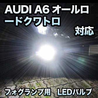 フォグ専用 AUDI A6オールロードクワトロ対応 LEDバルブ 2点セット