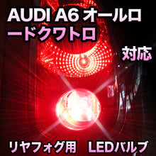 LEDリヤフォグランプ AUDI A6オールロードクワトロ 対応