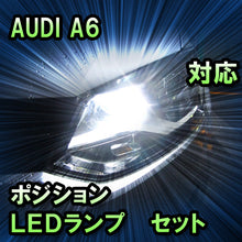 LEDポジション AUDI A6対応 セット