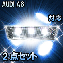 LED　ルームランプ AUDI A6  対応  2点セット