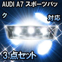 LED　ルームランプ AUDI A7スポーツバック  対応  3点セット