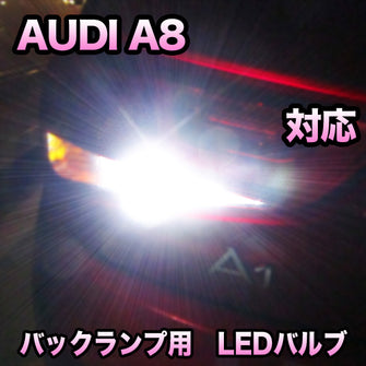 LEDバックランプ AUDI A8対応セット