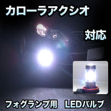 フォグ専用 　トヨタ　カローラアクシオ対応　LEDフォグ　2点セット