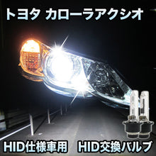 トヨタ カローラアクシオ 対応　HID仕様車用  純正交換HIDバルブ　セット