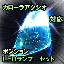 LED　ポジション　カローラアクシオ　対応セット