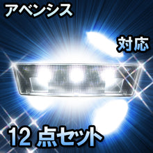 ＬＥＤルームランプ　トヨタ　アベンシス　対応　12点セット　バニティー付