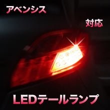 LEDテールランプ アベンシス対応 2点セット
