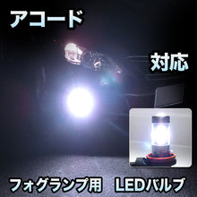 フォグ専用 　ホンダ　アコード対応　LEDフォグ　2点セット