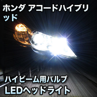 LEDヘッドライト　ハイビーム　アコードハイブリッド対応セット