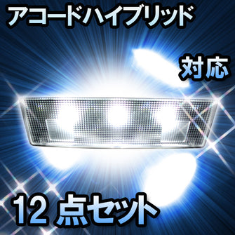 ＬＥＤルームランプ アコードハイブリッド対応　12点セット