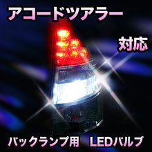 LED　バックランプ ホンダ　アコードツアラー対応 セット