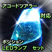 LED　ポジション　アコードツアラー　対応セット