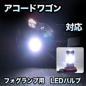 フォグ専用 　ホンダ　アコードワゴン対応　LEDフォグ　2点セット