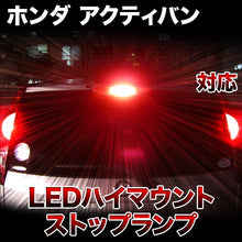 LEDハイマウントストップ ホンダ アクティバン対応バルブ