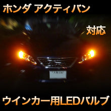 LEDウインカー ホンダ アクティバン 対応 4点セット