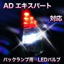 LED　バックランプ 日産　ADエキスパート対応 セット