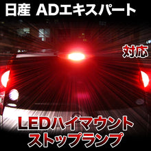 LEDハイマウントストップ 日産 ADエキスパート対応バルブ
